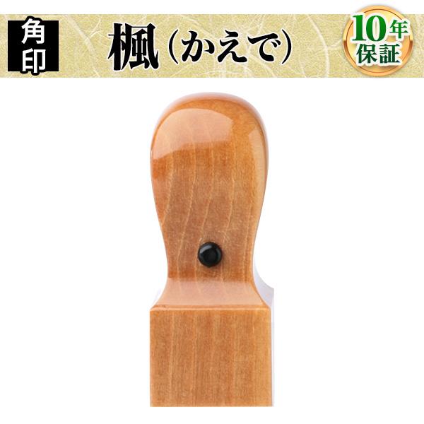 職印・資格印・士業印・先生印 楓・天角15.0mm 弁護士 司法書士 税理士 弁理士 社会保険労務士...