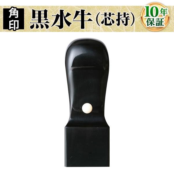 職印・資格印・士業印・先生印 黒水牛（芯持）・天角24.0mm 弁護士 司法書士 税理士 弁理士 社...