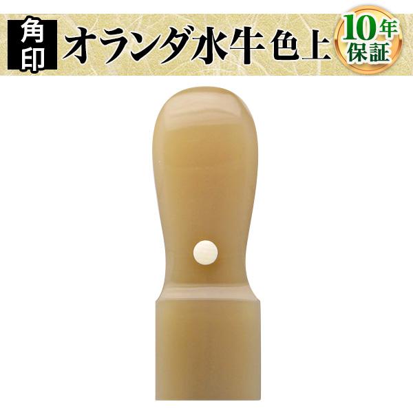 職印・資格印・士業印・先生印 オランダ水牛(色上)・天角18.0mm 弁護士 司法書士 税理士 弁理...