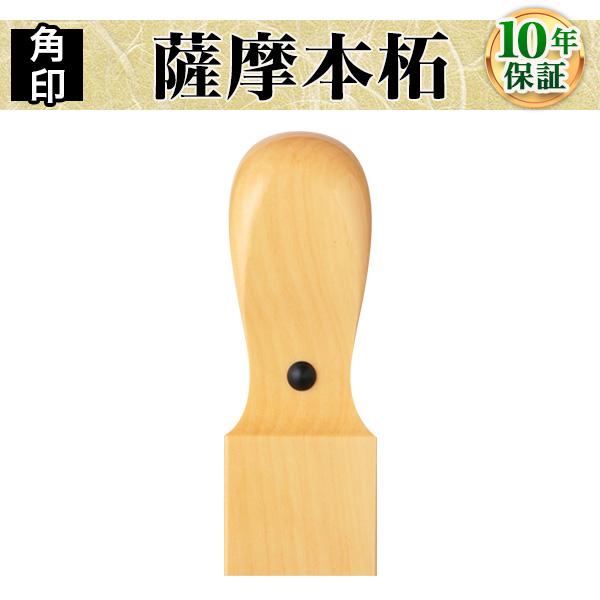 職印・資格印・士業印・先生印 薩摩本柘・天角15.0mm 弁護士 司法書士 税理士 弁理士 社会保険...