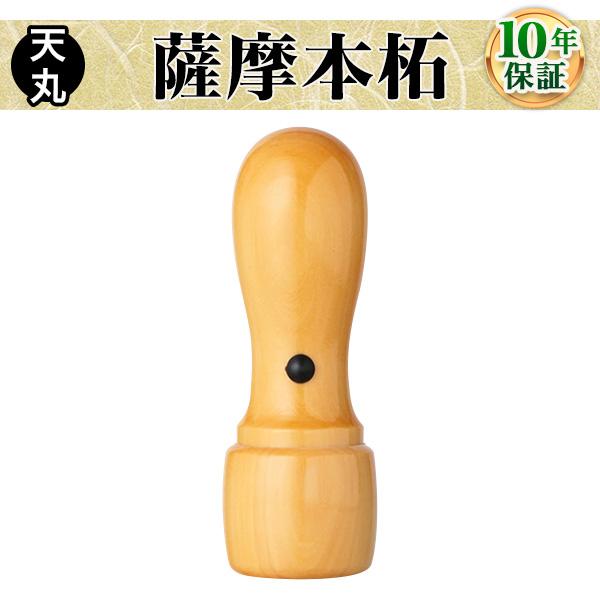 職印・資格印・士業印・先生印 薩摩本柘・天丸16.5mm 弁護士 司法書士 税理士 弁理士 社会保険...