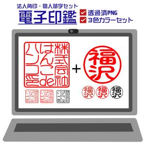 電子印鑑 法人角印・個人苗字セット 送料無料