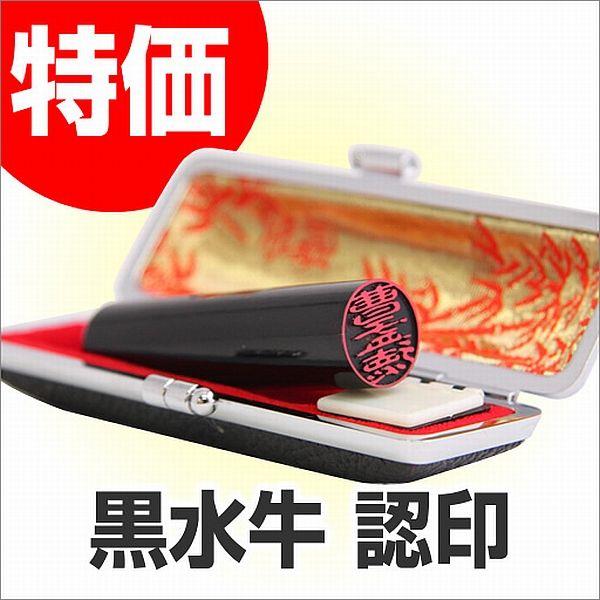 印鑑 はんこ 特選黒水牛（芯持）印鑑ケース付10.5mm・12.0mm 実印 銀行印 認印 印鑑作成...