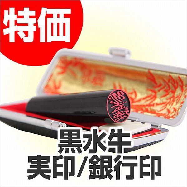 印鑑 はんこ 特選黒水牛（芯持）印鑑ケース付16.5mm・18.0mm 実印 銀行印 認印 印鑑作成...