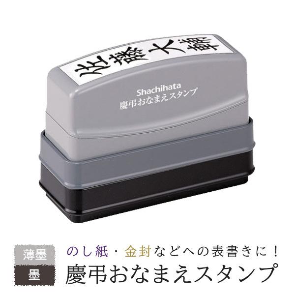 シャチハタX 慶弔おなまえスタンプ（メールオーダー）
