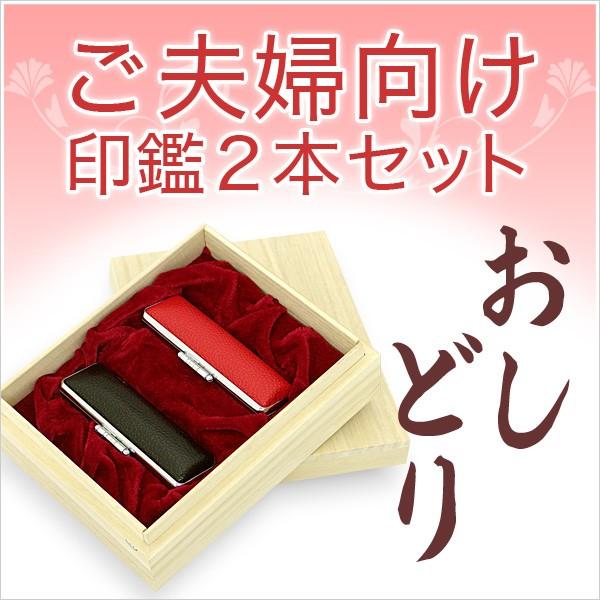 印鑑 はんこ ご夫婦印鑑2本セット(おしどり) 黒水牛（芯持）15.0mm＋楓（かえで）13.5mm...