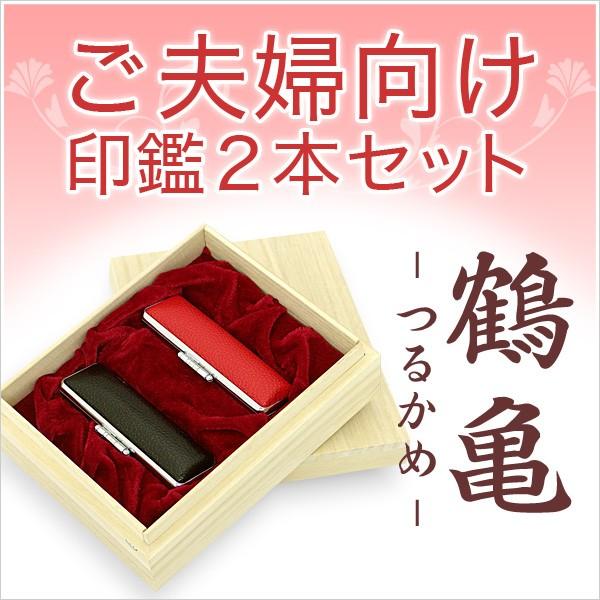 印鑑 はんこ ご夫婦印鑑2本セット (鶴亀) 黒水牛（特上）16.5mm＋オランダ水牛特上）15.0...