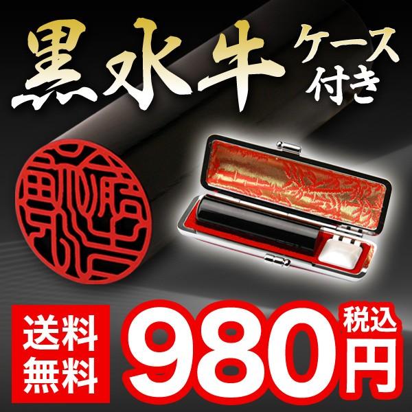 印鑑 はんこ 特選黒水牛（芯持）印鑑ケース付13.5mm・15.0mm 実印 銀行印 認印 印鑑作成...