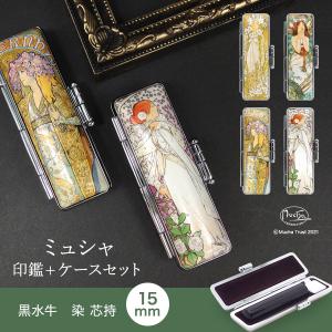 オーダー印鑑♡彩樺♡15㎜ 花柄印鑑ケースセット　銀行印＆実印サイズ 彩樺（さいか）◇全3色・寸胴15.0mm[ミュシャ 印鑑ケースセット