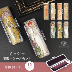 彩樺（さいか）◇全3色・寸胴15.0mm[ミュシャ 印鑑ケースセット