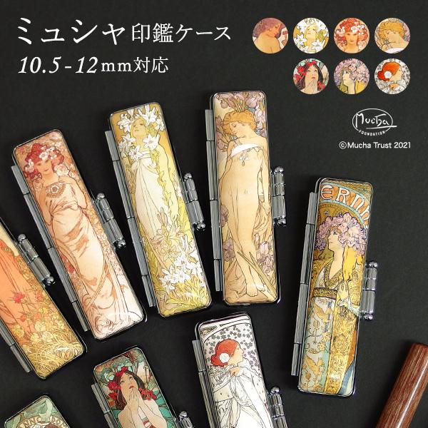 ミュシャ 印鑑ケース・寸胴 10.5mm 〜 12.0mm 用 印鑑ケース プレゼント ギフト アル...