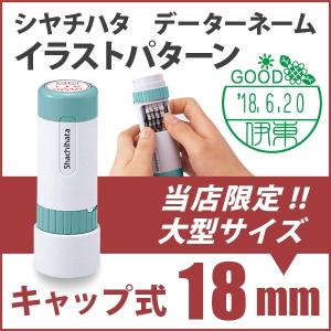 シャチハタ データネーム　イラストパターンキャップ式18mm 日付印・データーネーム｜はんこでハンコ