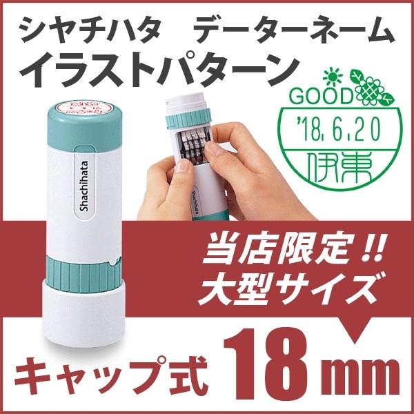 シャチハタ データネーム　イラストパターンキャップ式18mm 日付印・データーネーム（夏季休暇前出荷...