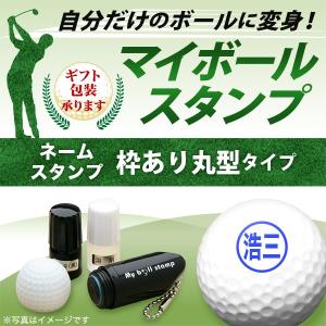 ゴルフボール名入れ マイボールスタンプ 枠あり丸型タイプ