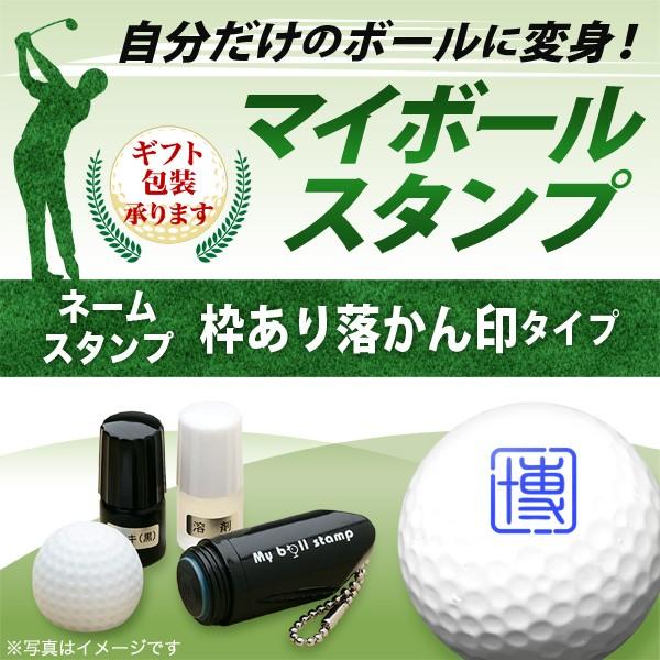 ゴルフボール名入れ マイボールスタンプ 枠あり落かん印タイプ ゴルフコンペ景品 ギフト（GW休暇前出...