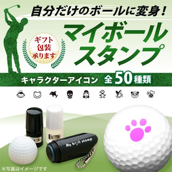 ゴルフボール名入れ マイボールスタンプ キャラクターアイコンタイプ ゴルフコンペ景品（夏季休暇前出荷...