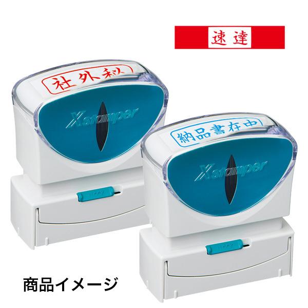 シャチハタX Stamper ビジネス用キャップレスB型（既製品） (速達) 横（ヨコ） 赤