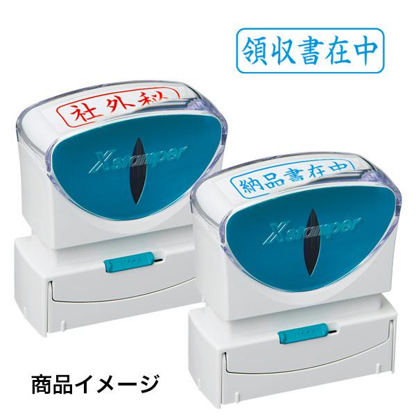 シャチハタX Stamper ビジネス用キャップレスB型（既製品） (領収書在中) 横（ヨコ） 藍色...