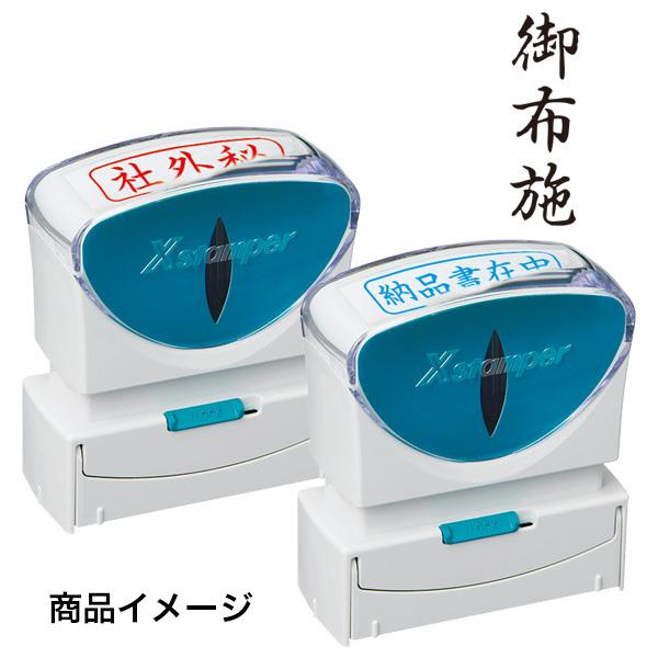 シャチハタX Stamper ビジネス用キャップレスB型（既製品） (御布施) 縦（タテ） 黒