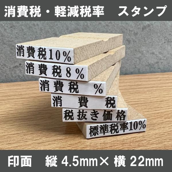 税率スタンプ全６種/インボイス対策/軽減税率/ゴム印/消費税/はんこ/印鑑/事務