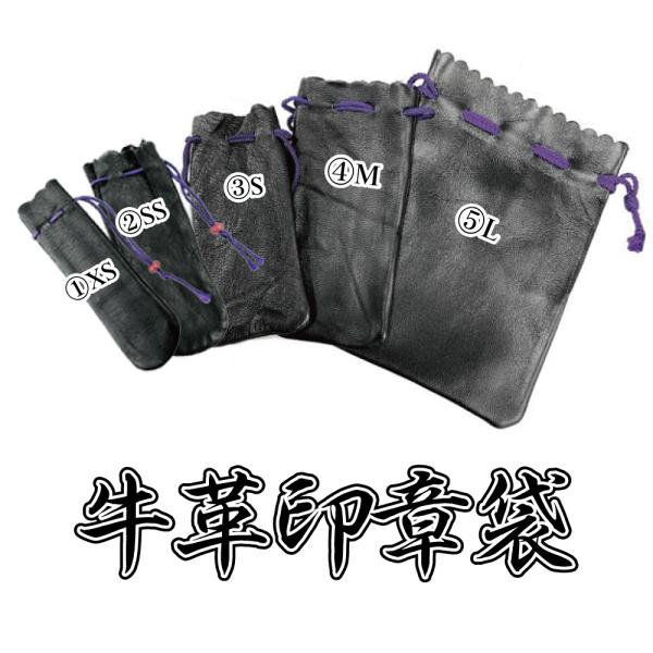 お値打ち!! 牛革印章袋/XS・SS・S・M・L/5サイズ/1個390円〜/本革/牛革/印鑑収納/は...