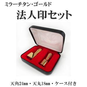 ミラーチタンゴールド・天丸法人印：角天24mm・天丸18mm・ケースの三点セット/ゴールド/開運