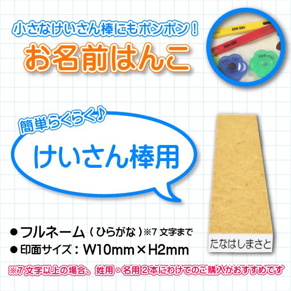 おなまえはんこ 『けいさん棒用』/【印面:10×2】【ひらがな7文字まで】/エコのべ台/算数セット/...