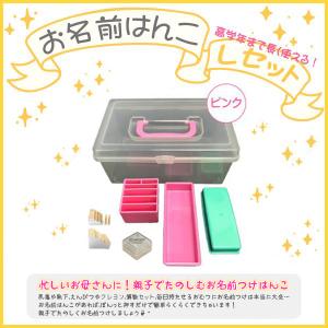 おなまえはんこ Sセット/エコのべ台/小学校/幼稚園/氏名印/ゴム印