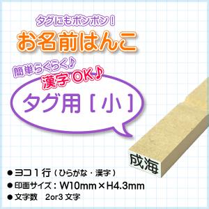 おなまえはんこ『タグ用[小]』/【印面:10×4.3】【漢字ok】【ヨコ1行】/エコのべ台/小学校/幼稚園/氏名印/おなまえ用/ひらがな/漢字/ゴム印/オーダー