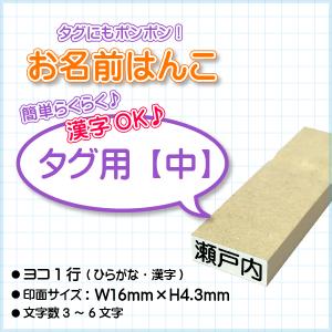 おなまえはんこ『タグ用[中]』/【印面:16×4.3】【漢字ok】【ヨコ1行】/エコのべ台/小学校/幼稚園/氏名印/おなまえ用/ひらがな/漢字/ゴム印/オーダー