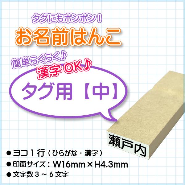 おなまえはんこ『タグ用[中]』/【印面:16×4.3】【漢字ok】【ヨコ1行】/エコのべ台/小学校/...