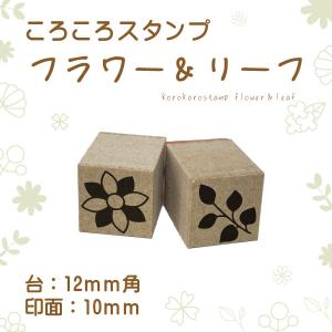 ころころワンポイントスタンプ！2本セット★マスクスタンプにもオススメ/エコのべ台/花/植物/葉/草/小学校/幼稚園/ゴム印/ボタニカル/スタンプ/はんこ