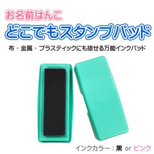 どこでもスタンプパッド 全2色/黒・ピンク/おなまえはんこ/小学校/幼稚園/氏名印/ゴム印/オーダー/スタンプ/はんこ