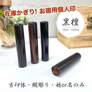 ☆新生活応援大特価☆黒檀【古印体・縦彫りのみ】/10.5mm/12.0mm/印鑑/はんこ/お値打ち/値下げ｜hankodo