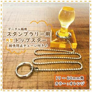 スタンプラリー用 角型トップスター【ブルー(在庫限り)】/チェーン長さ