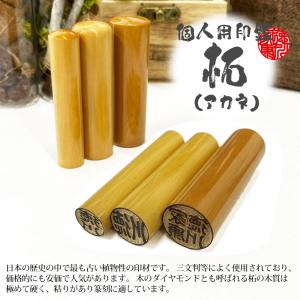 柘(薩摩)【実印】13.5〜21.0mm/1本 3,610円〜/印鑑/はんこ/おすすめ