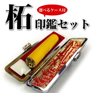 ★数量限定★ 柘印鑑ケースセット!! 認印/ 10.5mm・12.0mm/選べるケース2種類/大特価/SALE/当日発送/はんこ 印鑑