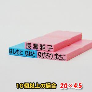 20×4.5mm　1行280円　お名前　ゴム印　科目印　10行以上の注文限定価格