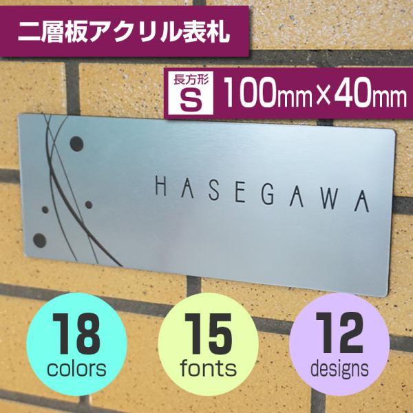 表札 おしゃれ アクリル 二層板 シール付き オーダー 長方形 Sサイズ 100mm×40mm 耐水...