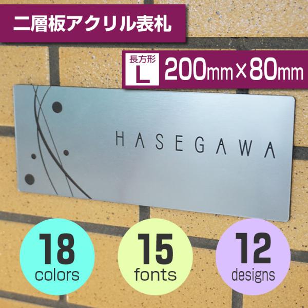 表札 おしゃれ アクリル 二層板 シール付き オーダー 長方形 Lサイズ 200mm×80mm 耐水...