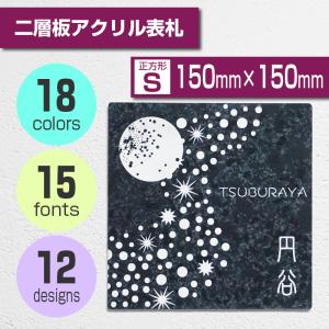 表札 おしゃれ アクリル 二層板 シール付き オーダーメイド 正方形 Sサイズ 150mm×150mm 耐水 耐候