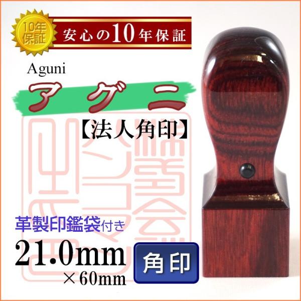 印鑑 作成 アグニ 21.0mm 角印 法人認印 法人印 選べる5書体 英語 英文字 アルファベット...