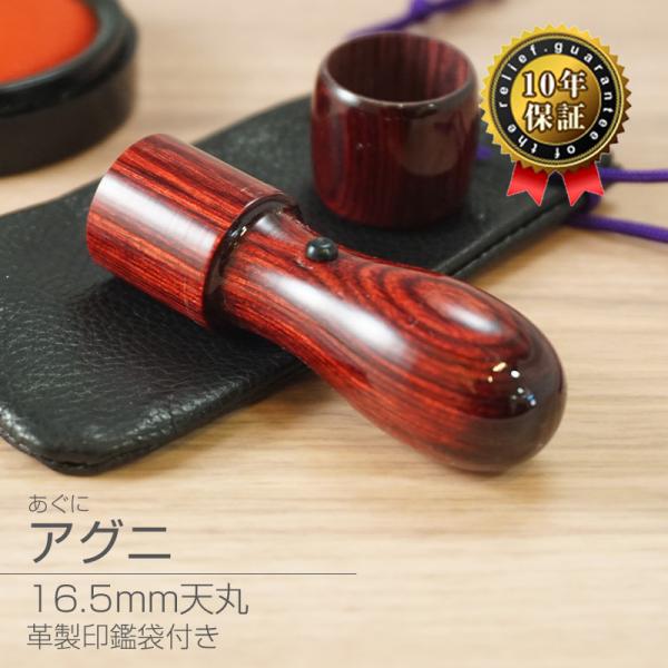 印鑑 作成 アグニ 16.5mm 天丸 キャップ付き 法人実印 代表印 法人印 登記印 会社設立 英...
