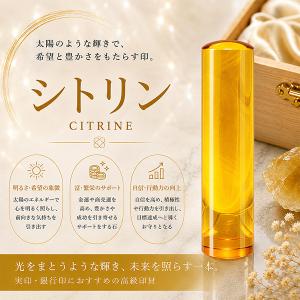印鑑 作成 パワーストーン 天然石 シトリン 実...の商品画像