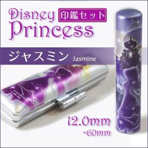 印鑑 ディズニー プリンセス 12.0mm ジャスミン アラジン 銀/紫 はんこ ハンコ 認印/銀行印/実印 女性に人気 ケース付きセット｜hankomann