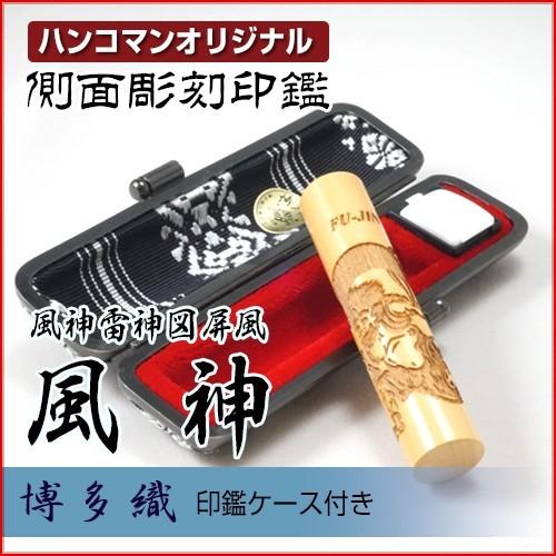 印鑑 作成 側面彫刻 風神 12.0mm 風神雷神図屏風 博多織(黒)ケース付