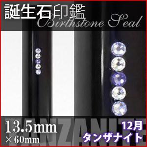 12月誕生石 タンザナイト 印鑑 印章 スタンプ の商品一覧 文具 ステーショナリー キッチン 日用品 文具 通販 Yahoo ショッピング