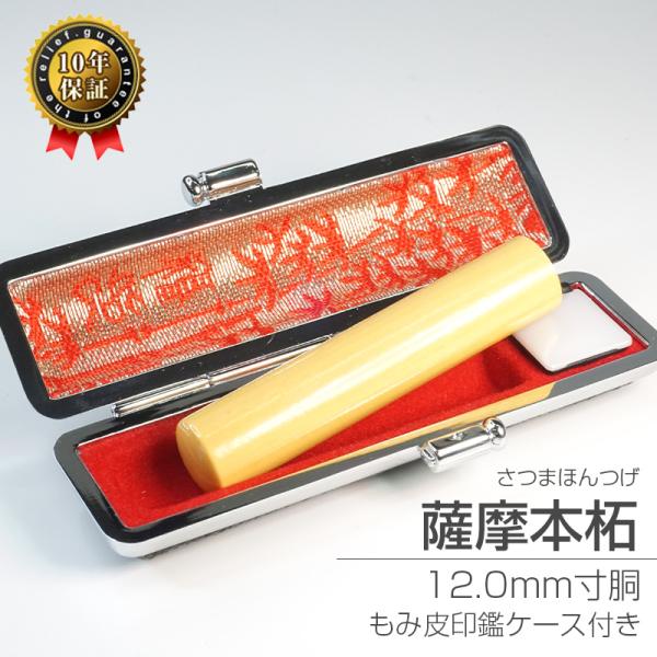印鑑 外国人向け 薩摩本柘 12.0mm ケースセット 銀行印・認印に Tsuge wood Han...