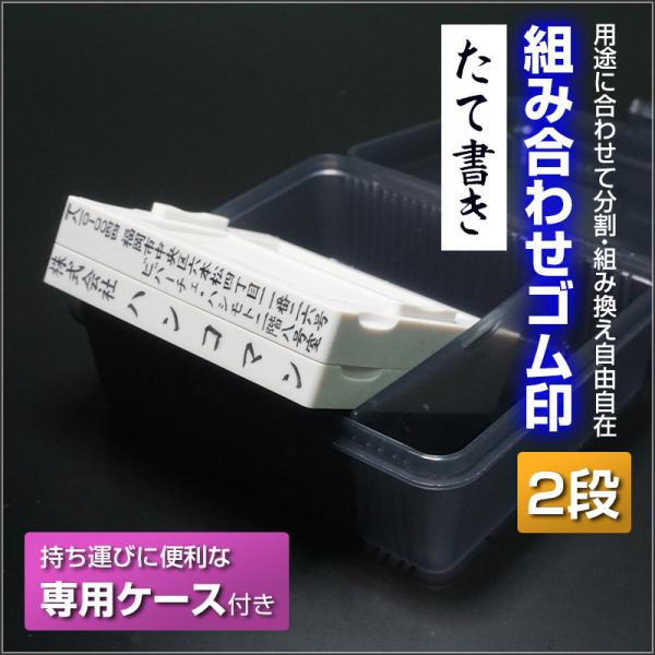 ゴム印 ゴム住所印 スタンプ 社判 アドレス台 組み合わせ印 2段 縦書き 専用ケース付き