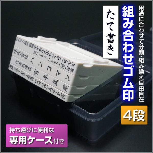 ゴム印 ゴム住所印 スタンプ 社判 アドレス台 組み合わせ印 4段 縦書き 専用ケース付き